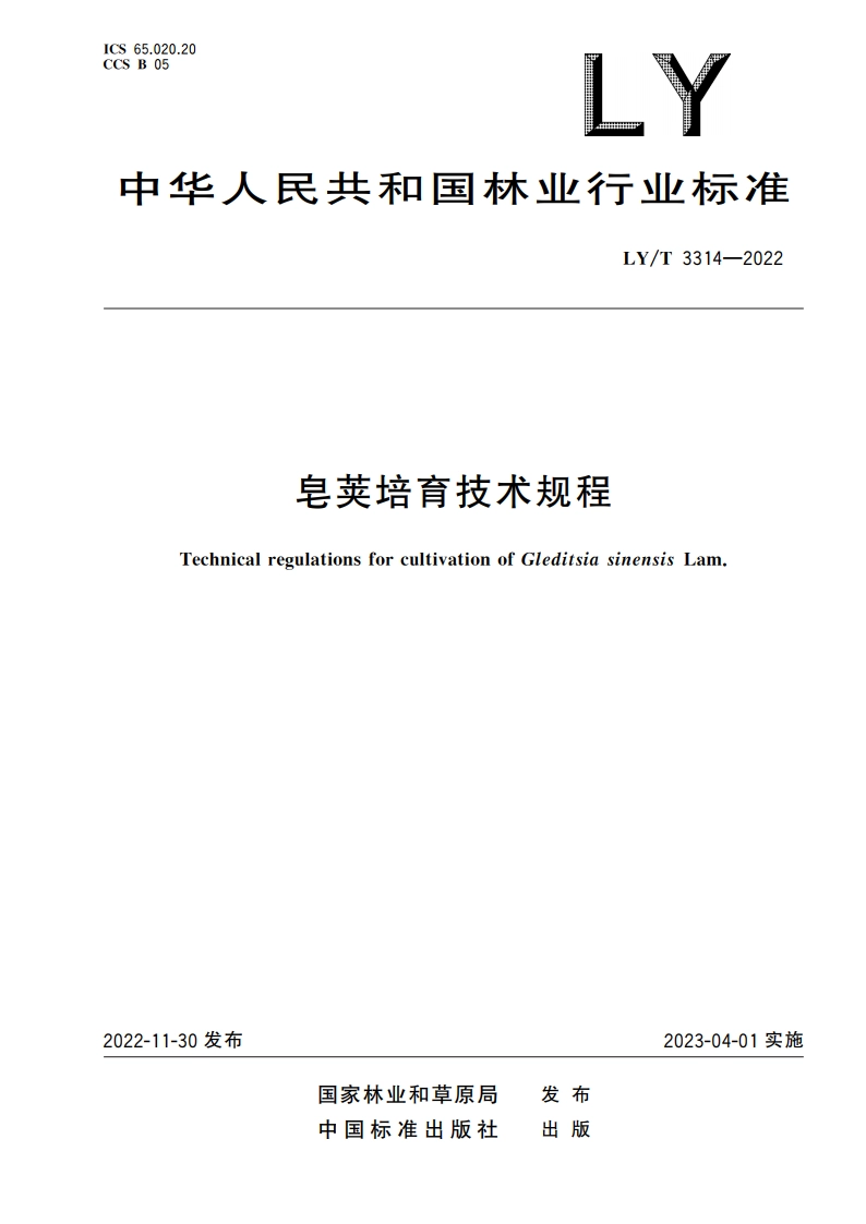 皂荚培育技术规程 LYT 3314-2022.pdf_第1页