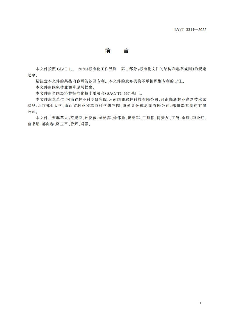 皂荚培育技术规程 LYT 3314-2022.pdf_第2页