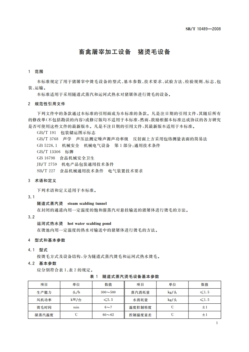 畜禽屠宰加工设备 猪烫毛设备 SBT 10489-2008.pdf_第3页