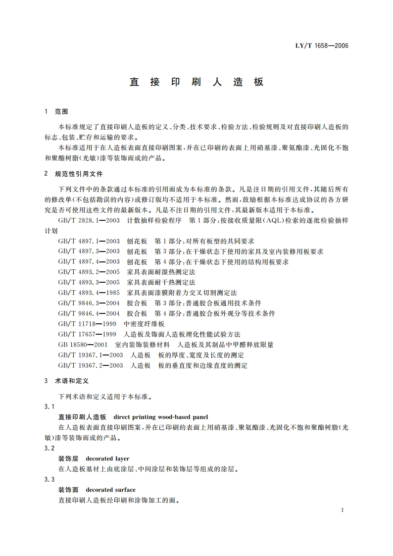 直接印刷人造板 LYT 1658-2006.pdf_第3页