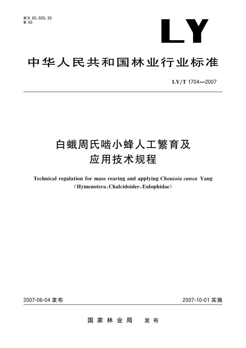 白蛾周氏啮小蜂人工繁育及应用技术规程 LYT 1704-2007.pdf_第1页