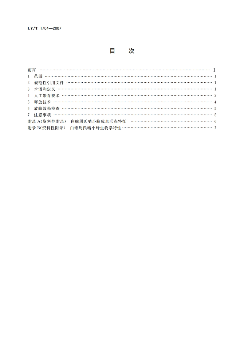 白蛾周氏啮小蜂人工繁育及应用技术规程 LYT 1704-2007.pdf_第2页