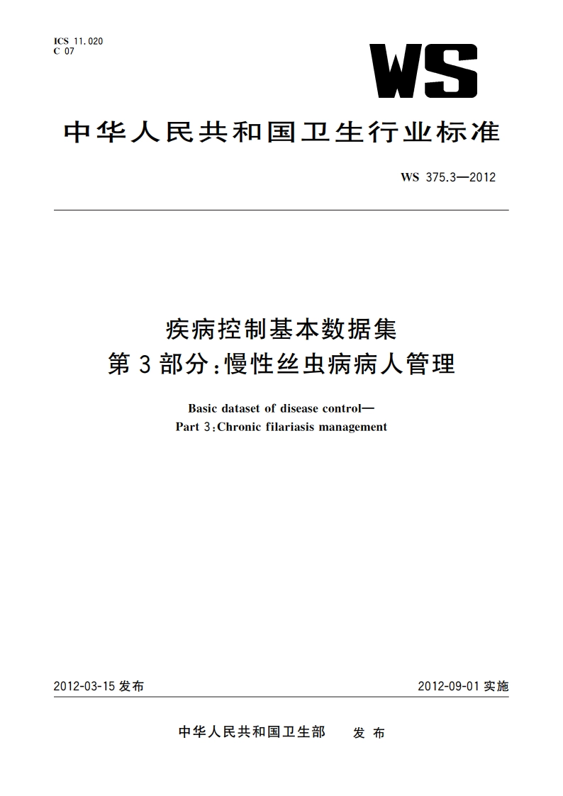 疾病控制基本数据集 第3部分：慢性丝虫病病人管理 WS 375.3-2012.pdf_第1页