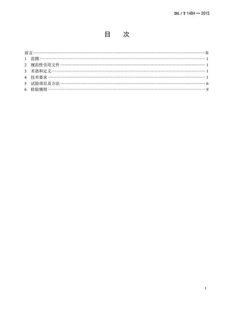 直流电能表技术规范 DLT 1484-2015.pdf_第2页