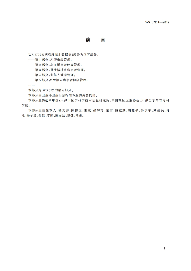 疾病管理基本数据集 第4部分：老年人健康管理 WS 372.4-2012.pdf_第3页