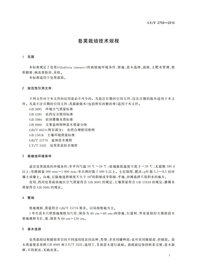 皂荚栽培技术规程 LYT 2758-2016.pdf_第3页