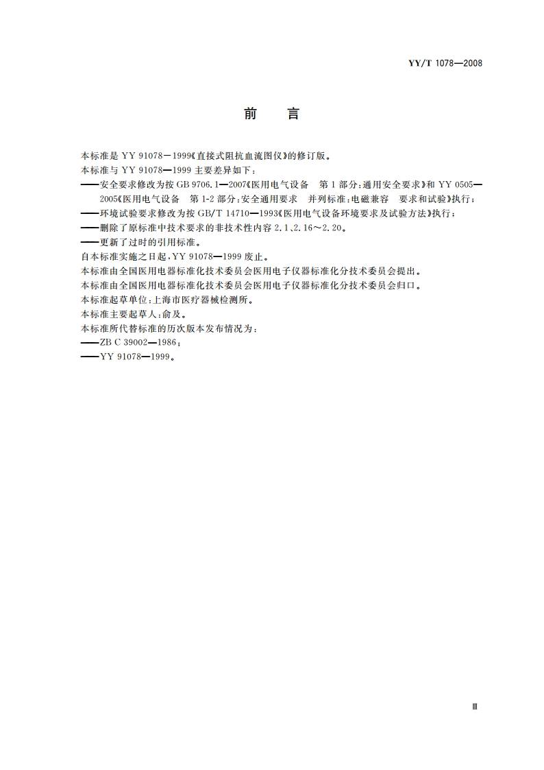 直接式阻抗血流图仪 YYT 1078-2008.pdf_第3页