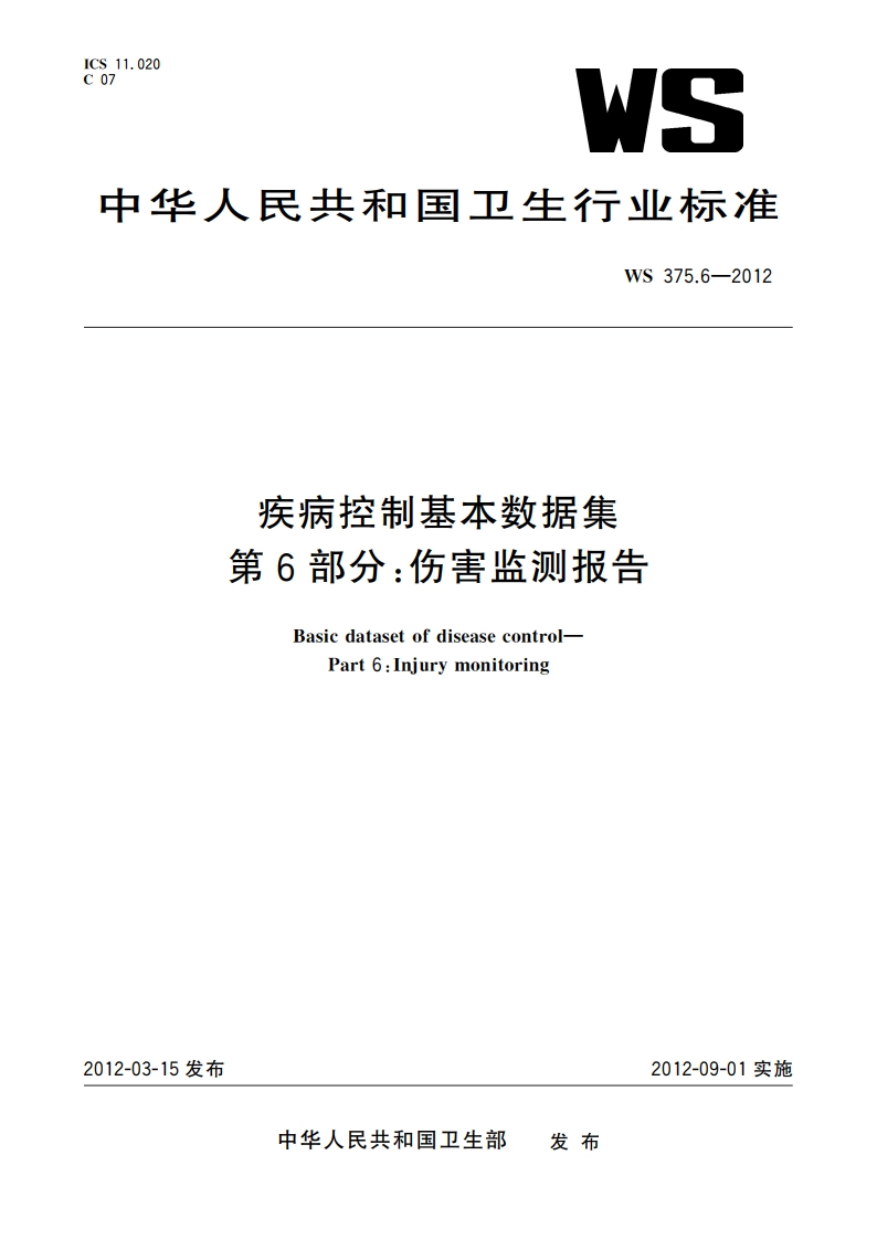 疾病控制基本数据集 第6部分：伤害监测报告 WS 375.6-2012.pdf_第1页