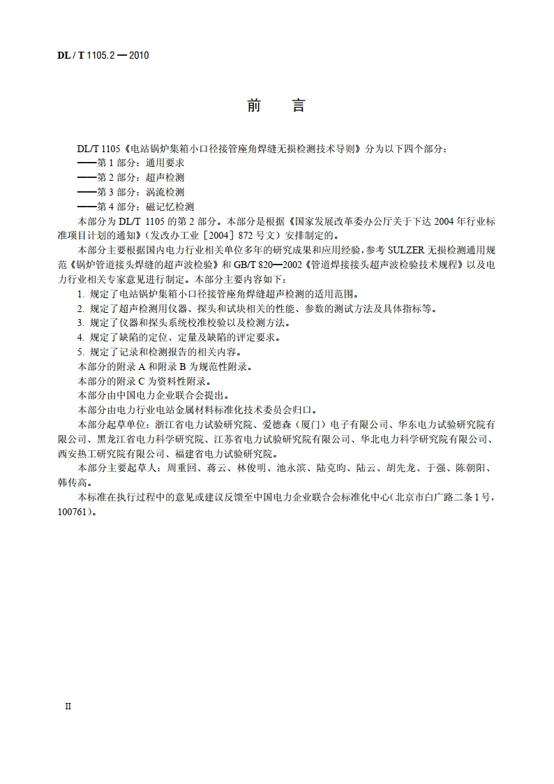 电站锅炉集箱小口径接管座角焊缝无损检测技术导则 第2部分：超声检测 DLT 1105.2-2010.pdf_第3页