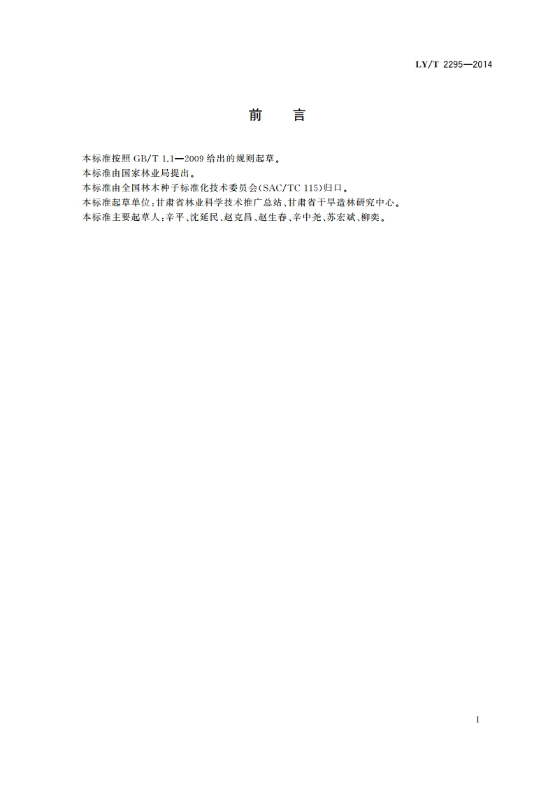 白刺播种育苗技术规程 LYT 2295-2014.pdf_第2页