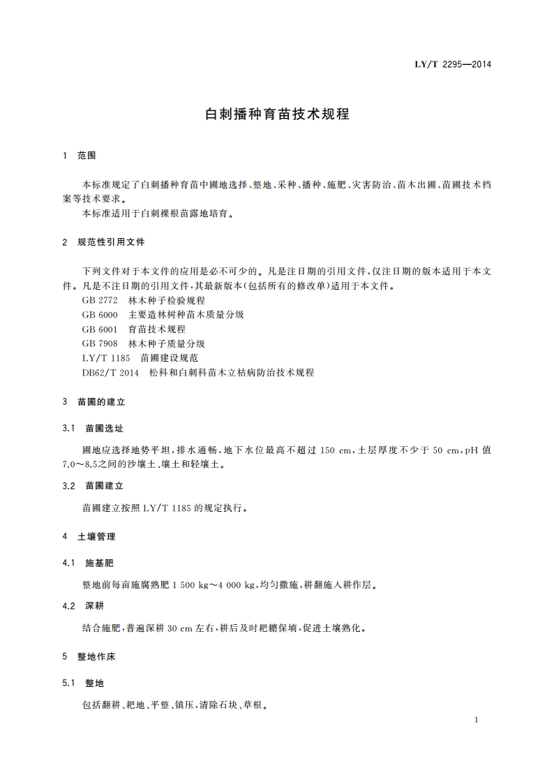 白刺播种育苗技术规程 LYT 2295-2014.pdf_第3页