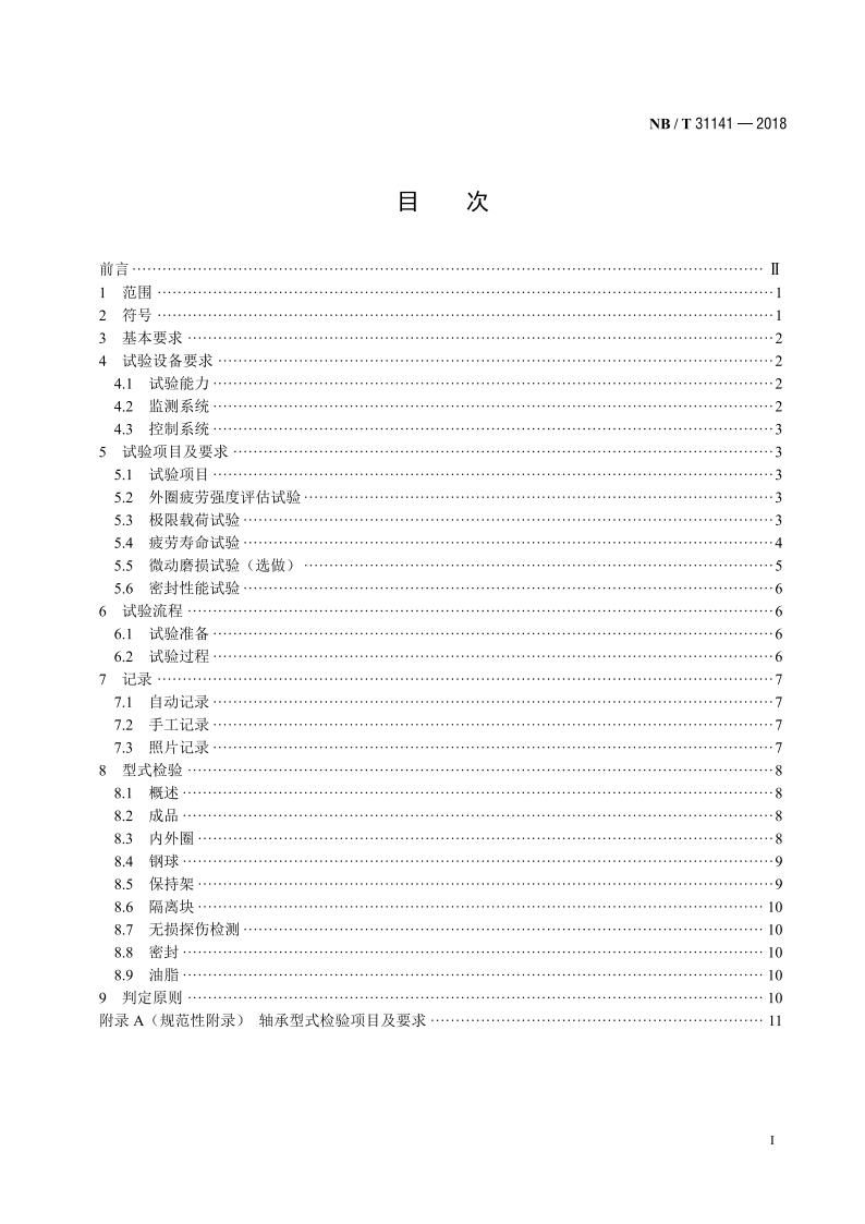直驱风力发电机组 偏航、变桨轴承型式试验技术规范 NBT 31141-2018.pdf_第2页