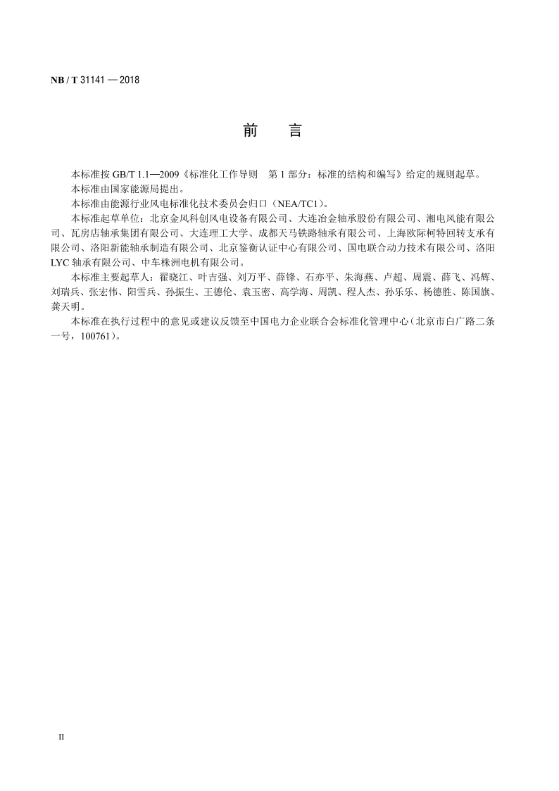 直驱风力发电机组 偏航、变桨轴承型式试验技术规范 NBT 31141-2018.pdf_第3页