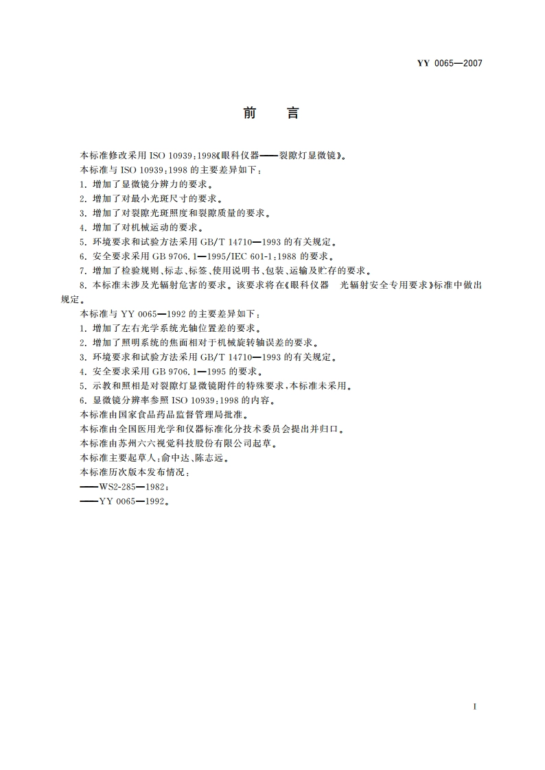 眼科仪器 裂隙灯显微镜 YY 0065-2007.pdf_第2页