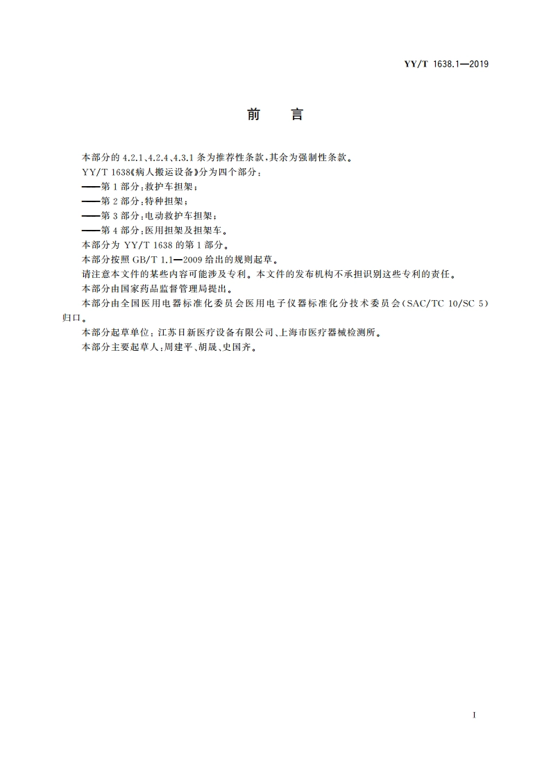 病人搬运设备 第1部分：救护车担架 YYT 1638.1-2019.pdf_第2页