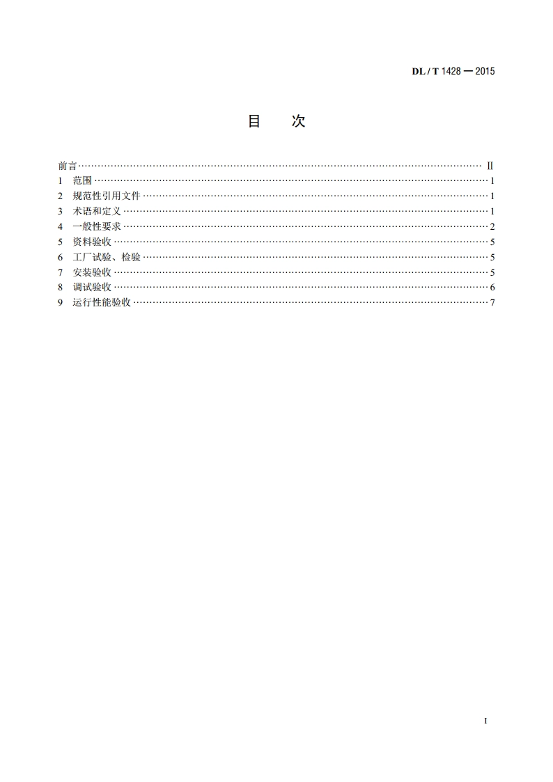 直接空冷系统验收导则 DLT 1428-2015.pdf_第2页