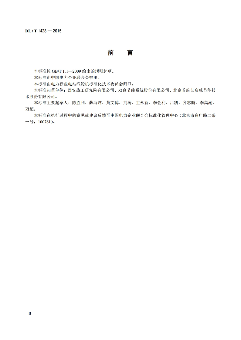 直接空冷系统验收导则 DLT 1428-2015.pdf_第3页