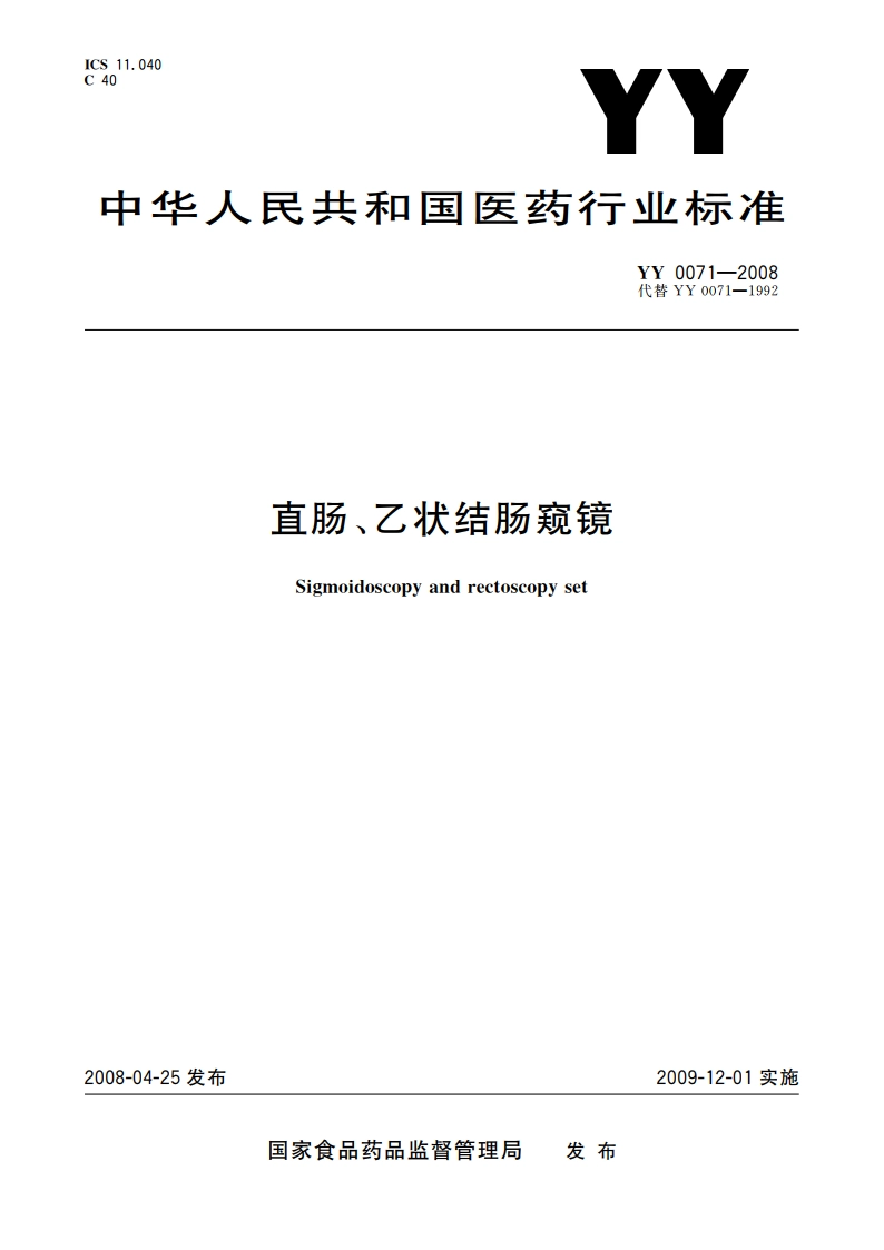 直肠、乙状结肠窥镜 YY 0071-2008.pdf_第1页