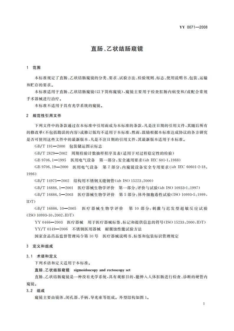 直肠、乙状结肠窥镜 YY 0071-2008.pdf_第3页