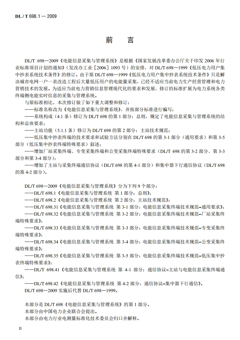 电能信息采集与管理系统 第1部分：总则 DLT 698.1-2009.pdf_第3页