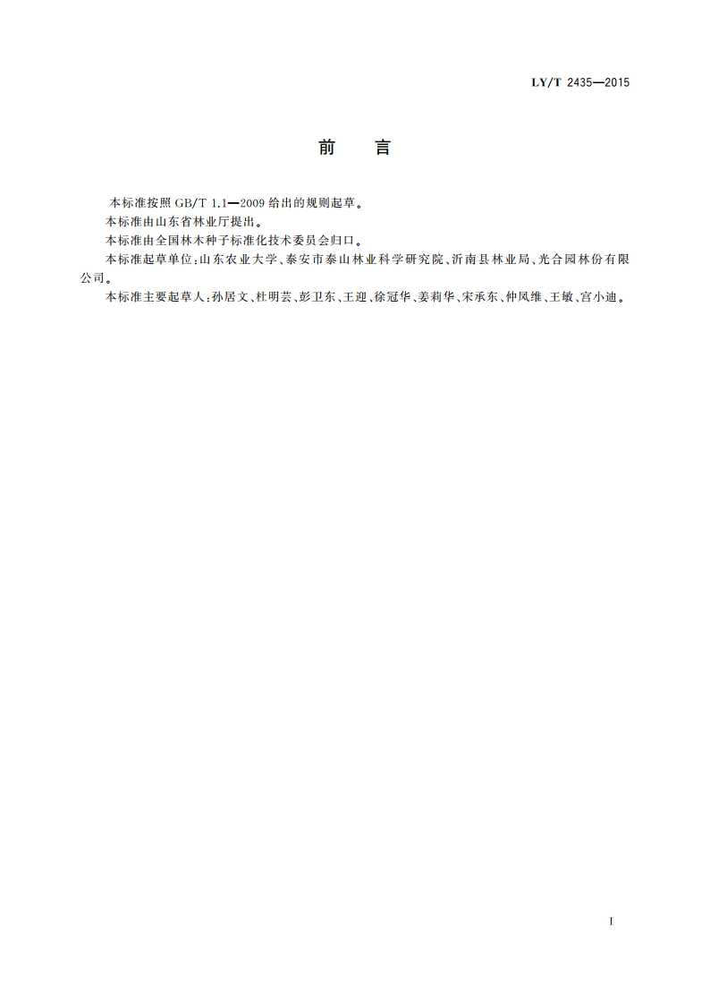 皂荚育苗技术规程 LYT 2435-2015.pdf_第2页