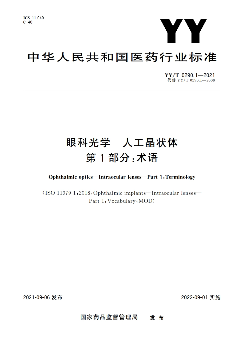 眼科光学 人工晶状体 第1部分：术语 YYT 0290.1-2021.pdf_第1页