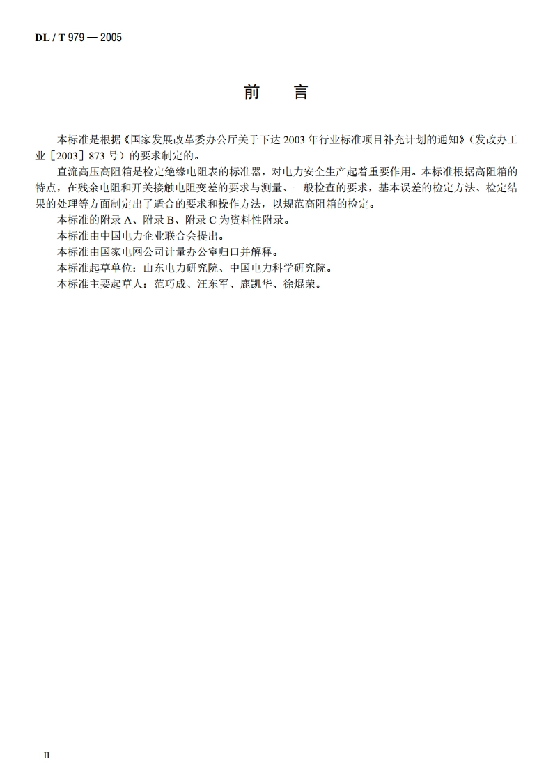 直流高压高阻箱检定规程 DLT 979-2005.pdf_第3页