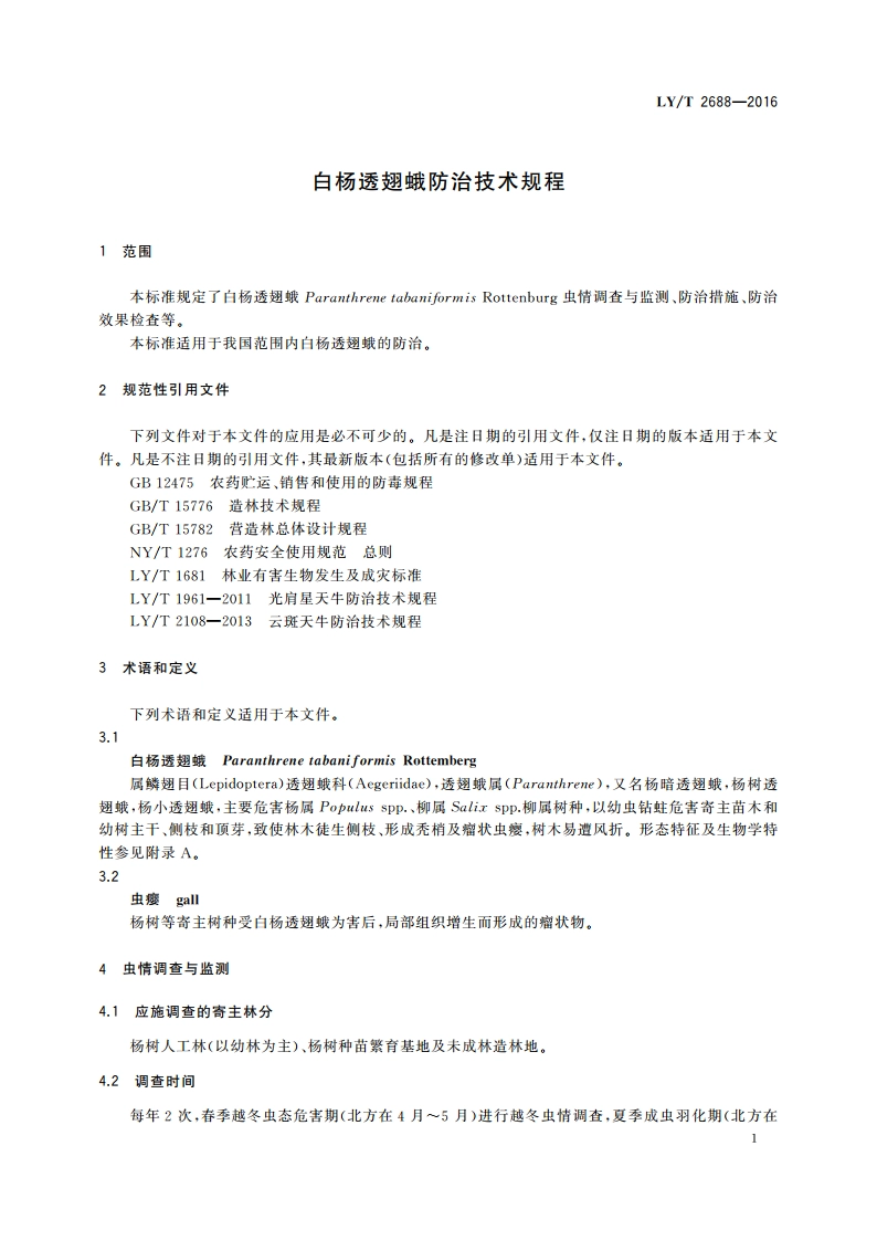 白杨透翅蛾防治技术规程 LYT 2688-2016.pdf_第3页