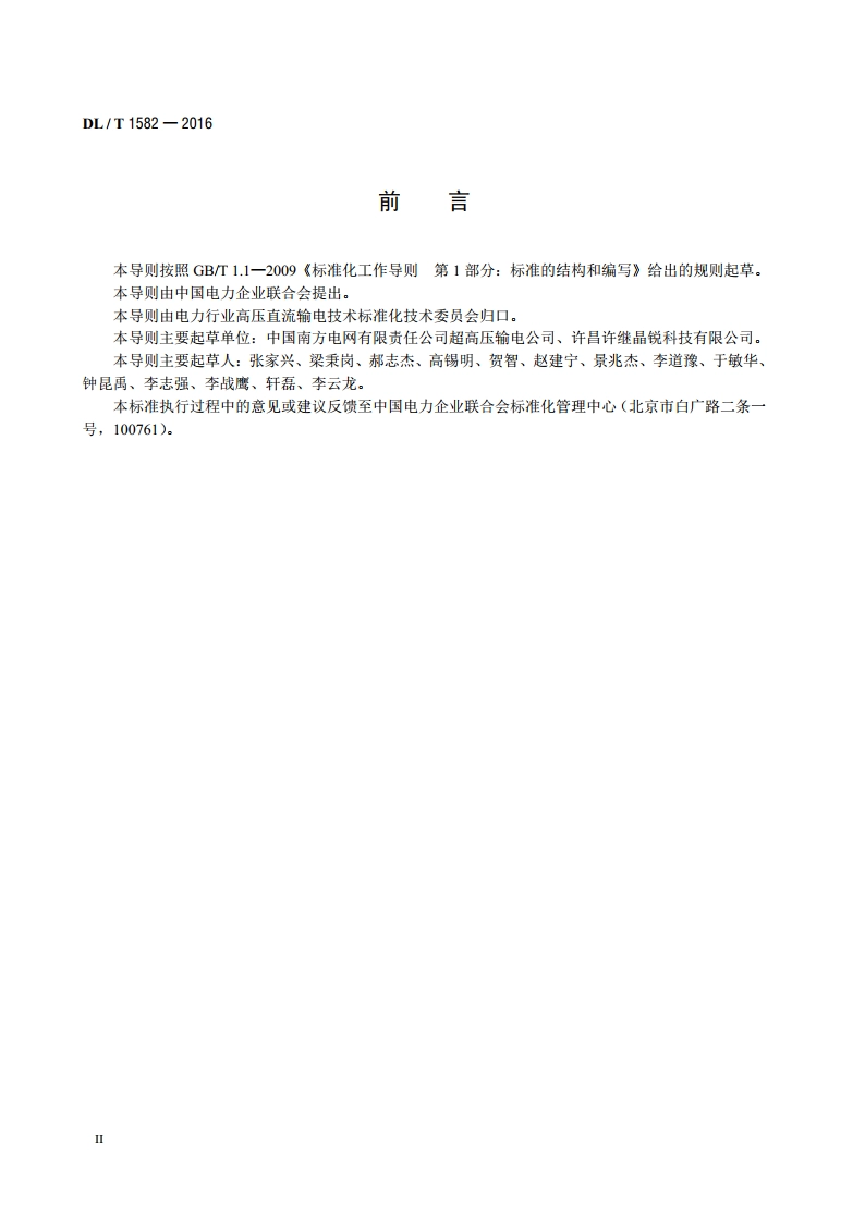 直流输电阀冷系统仪表检测导则 DLT 1582-2016.pdf_第3页