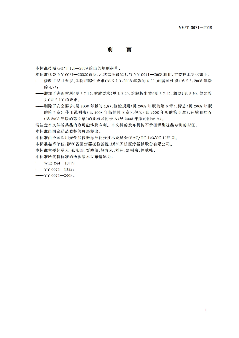 直肠、乙状结肠窥镜 YYT 0071-2018.pdf_第2页