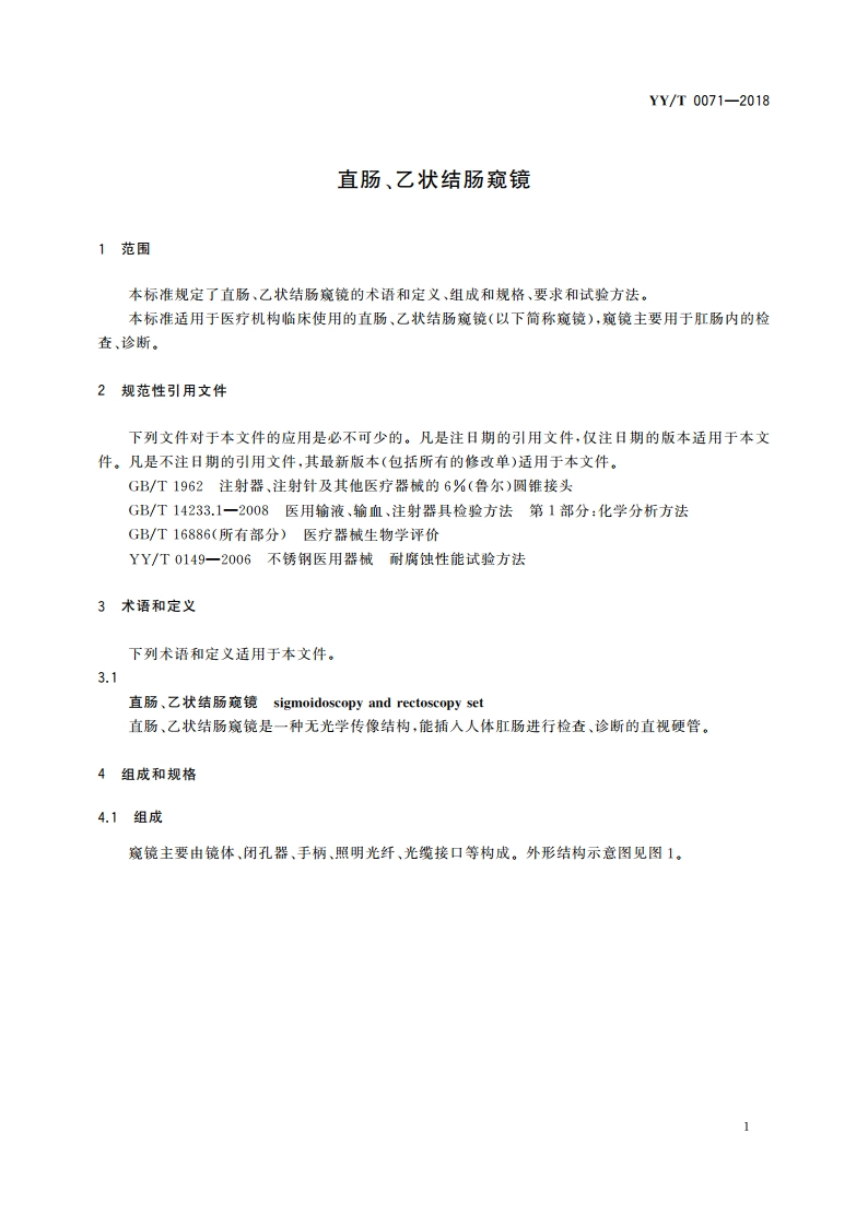 直肠、乙状结肠窥镜 YYT 0071-2018.pdf_第3页