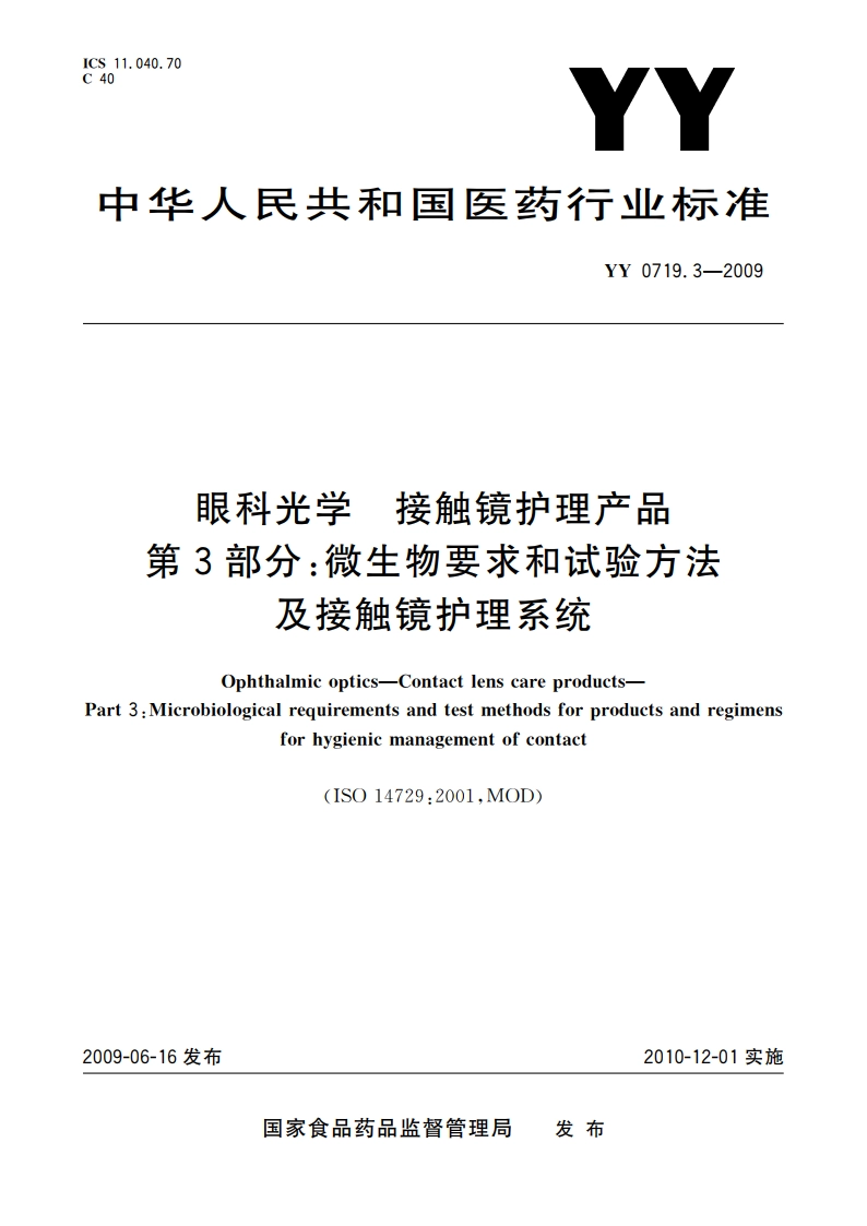 眼科光学 接触镜护理产品 第3部分：微生物要求和试验方法及接触镜护理系统 YYT 0719.3-2009.pdf_第1页