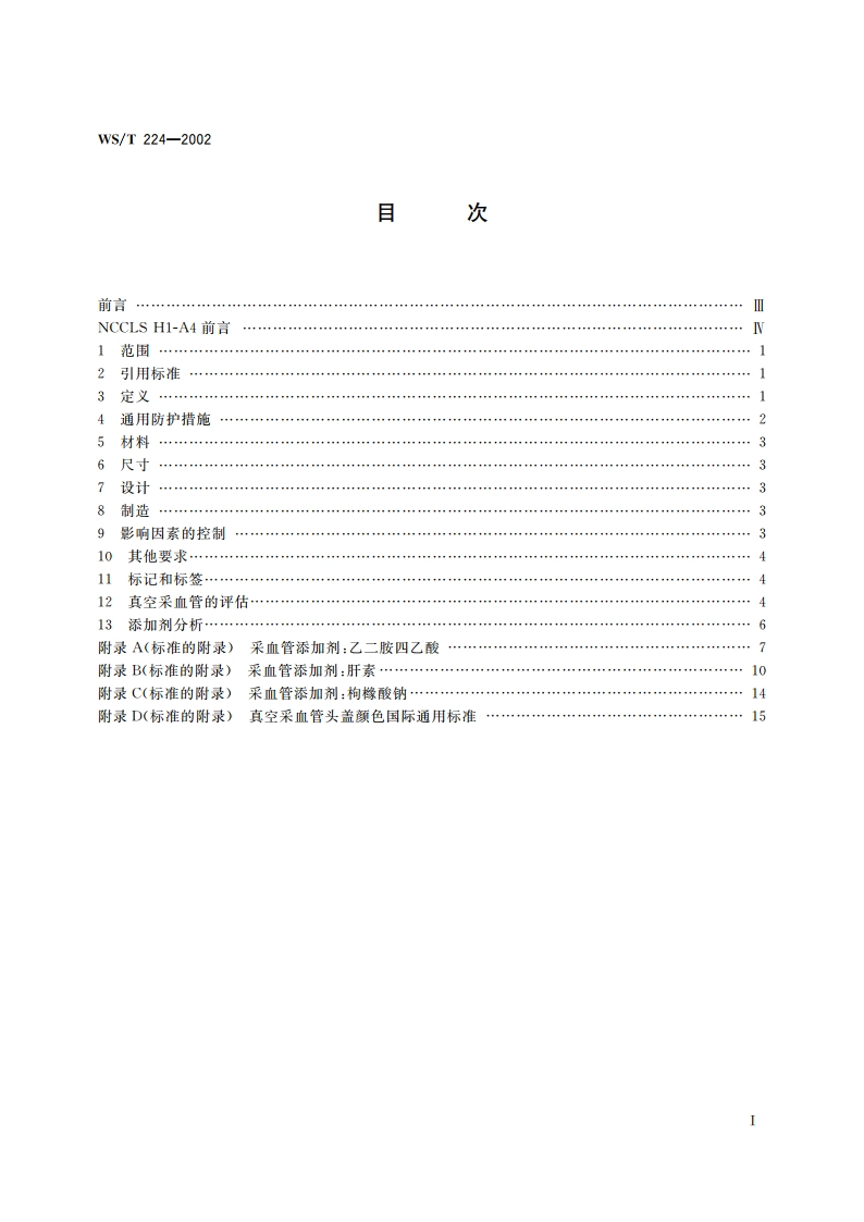 真空采血管及其添加剂 WST 224-2002.pdf_第2页