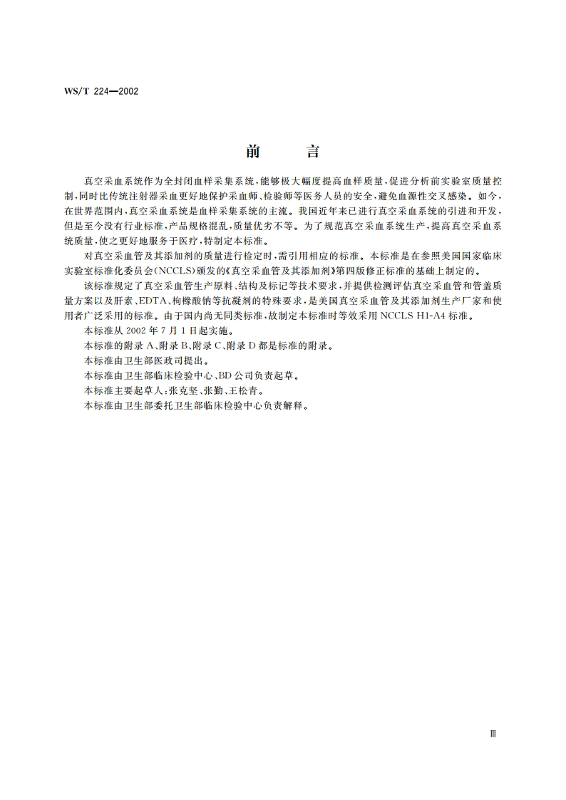 真空采血管及其添加剂 WST 224-2002.pdf_第3页