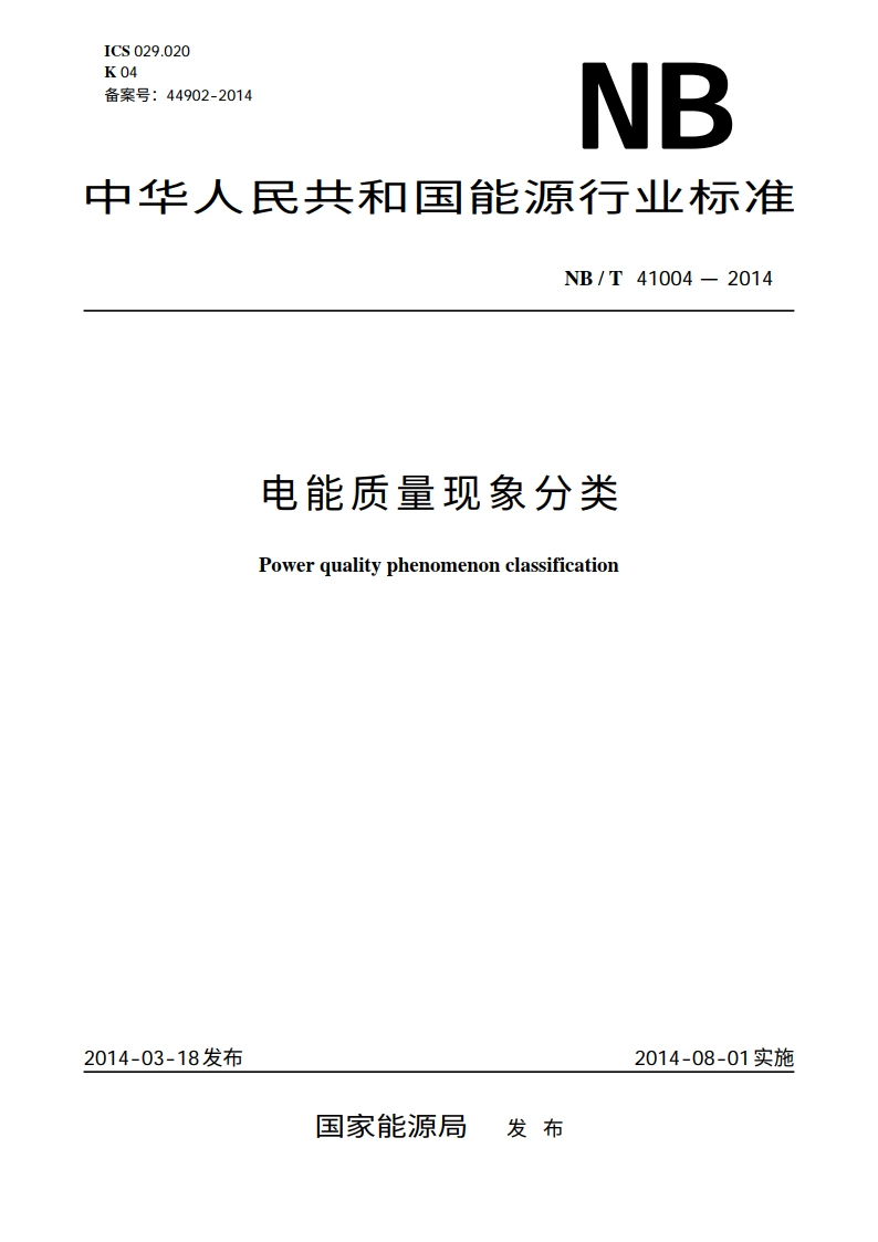 电能质量现象分类 NBT 41004-2014.pdf_第1页