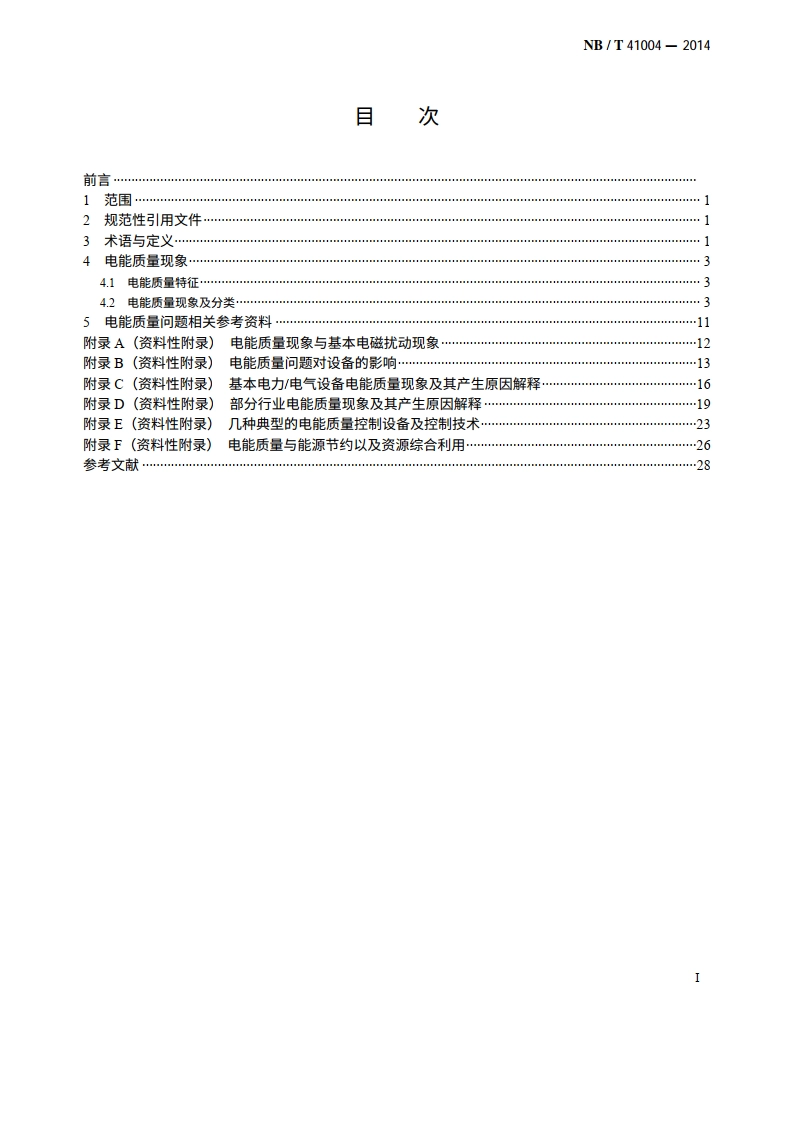 电能质量现象分类 NBT 41004-2014.pdf_第2页