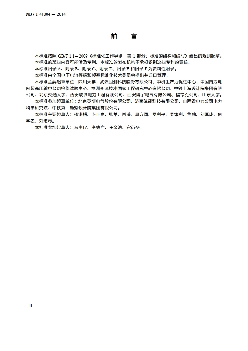 电能质量现象分类 NBT 41004-2014.pdf_第3页
