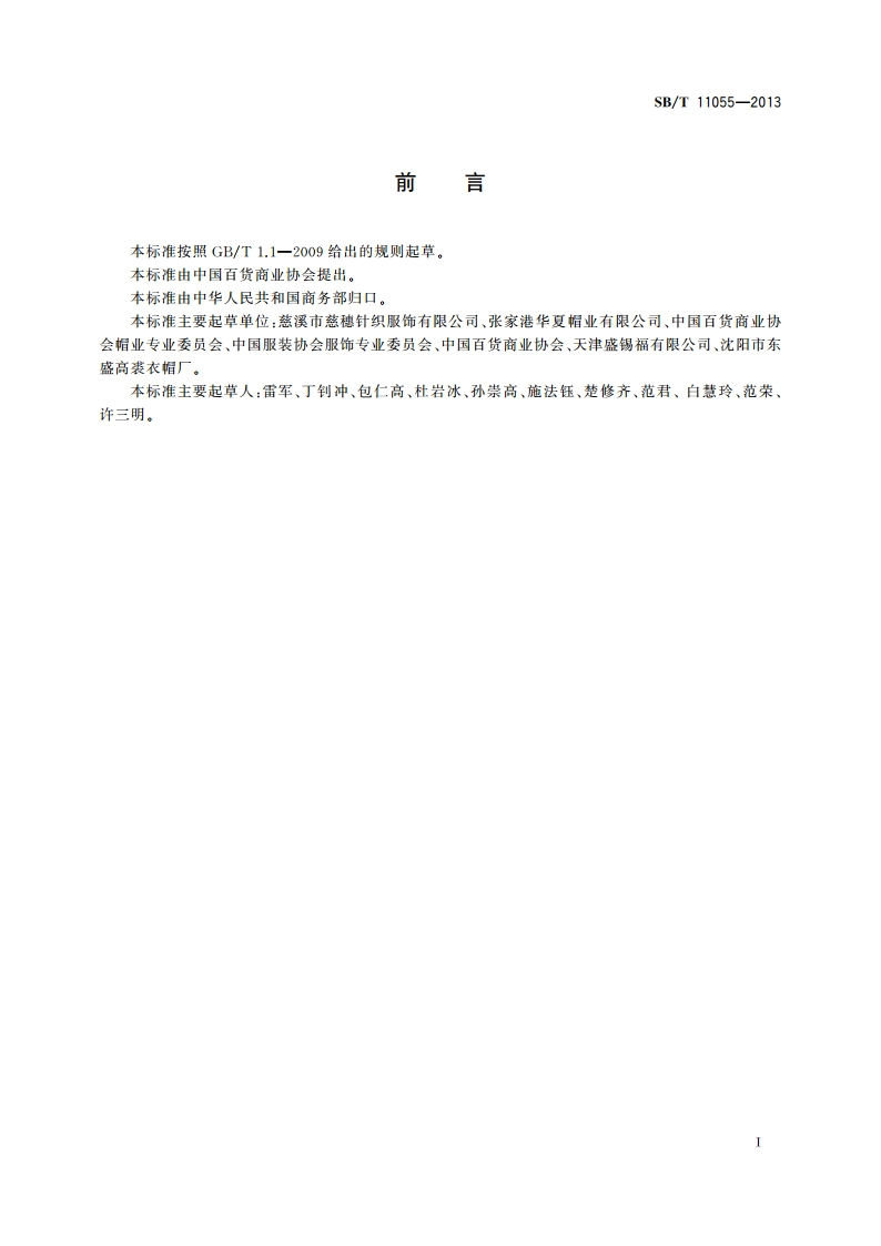 皮帽采购验收规范 SBT 11055-2013.pdf_第2页