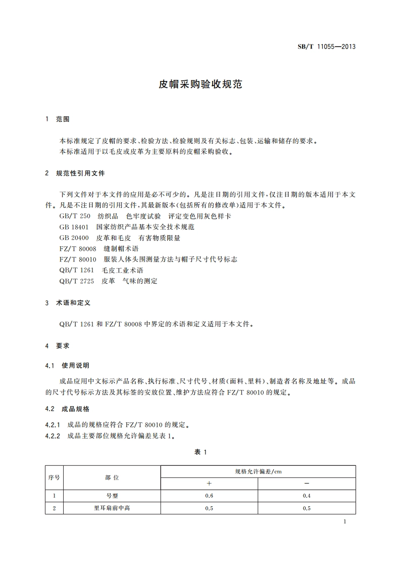 皮帽采购验收规范 SBT 11055-2013.pdf_第3页