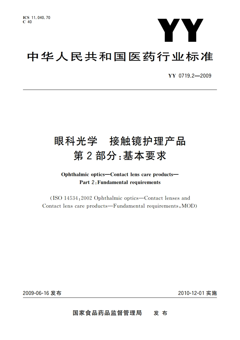 眼科光学 接触镜护理产品 第2部分：基本要求 YY 0719.2-2009.pdf_第1页