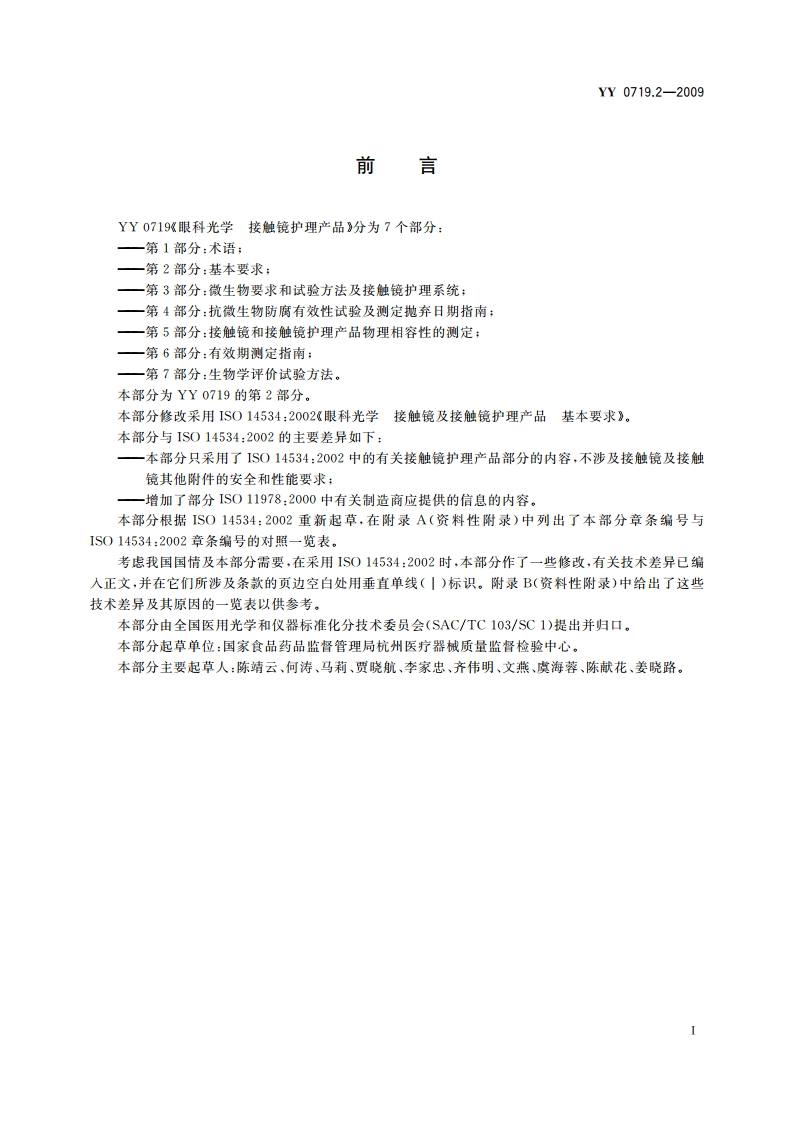 眼科光学 接触镜护理产品 第2部分：基本要求 YY 0719.2-2009.pdf_第2页