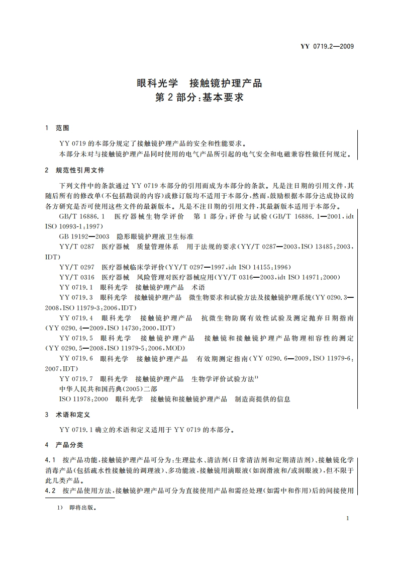 眼科光学 接触镜护理产品 第2部分：基本要求 YY 0719.2-2009.pdf_第3页