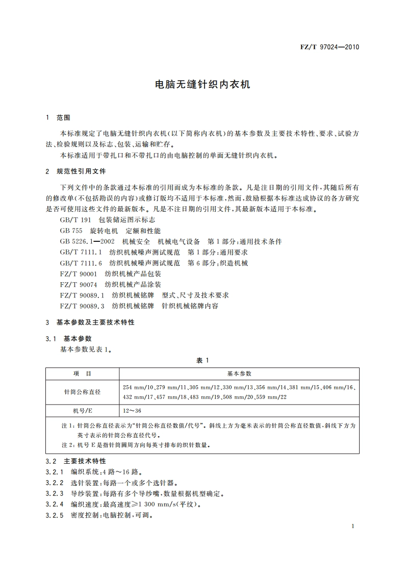电脑无缝针织内衣机 FZT 97024-2010.pdf_第3页