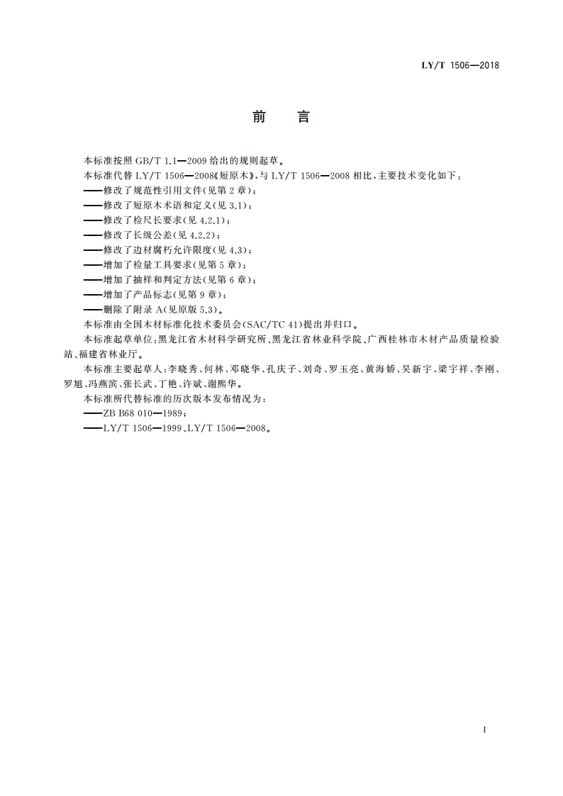 短原木 LYT 1506-2018.pdf_第2页
