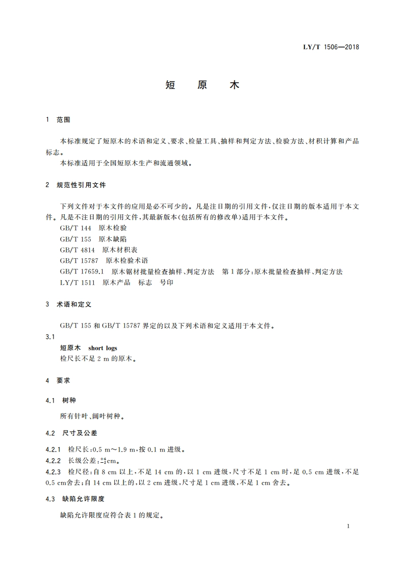 短原木 LYT 1506-2018.pdf_第3页