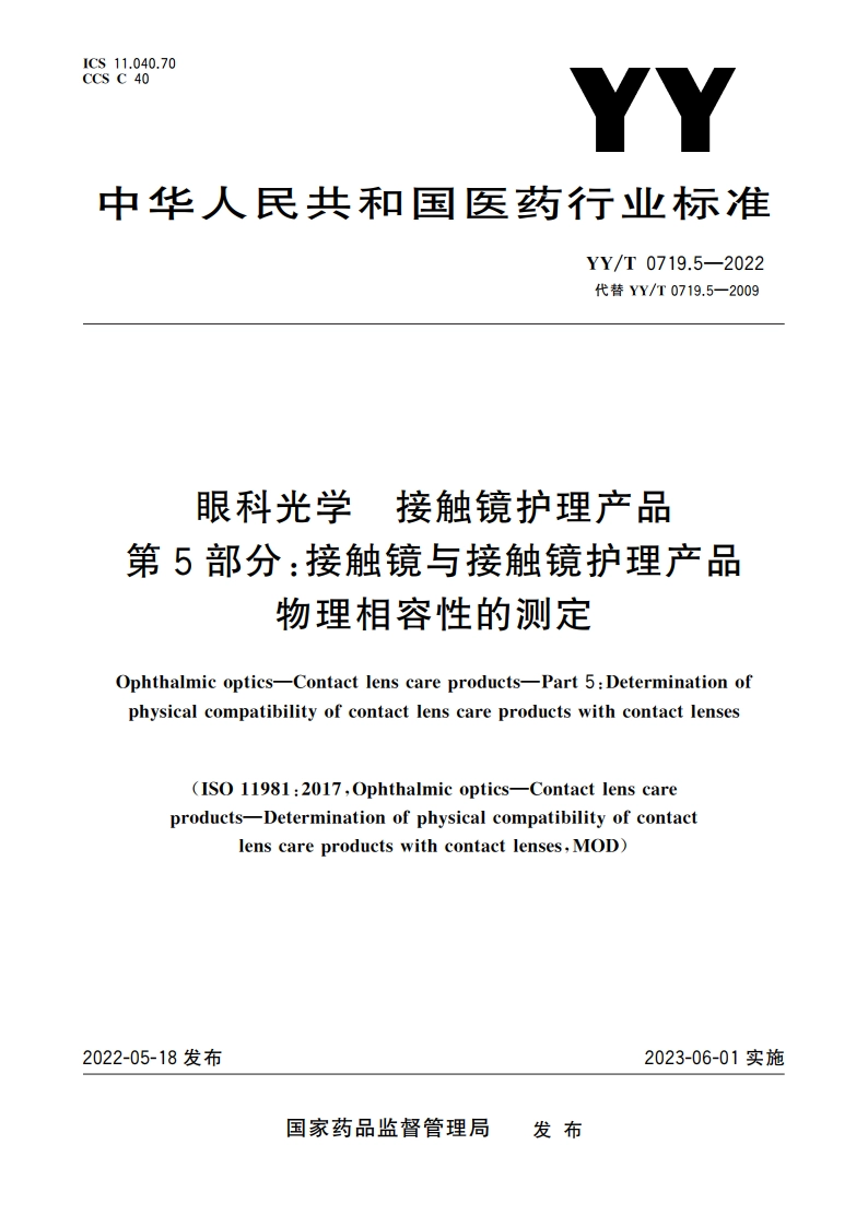 眼科光学 接触镜护理产品 第5部分：接触镜与接触镜护理产品物理相容性的测定 YYT 0719.5-2022.pdf_第1页
