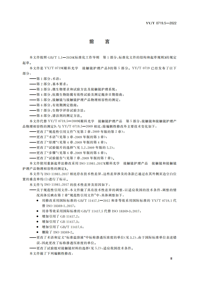 眼科光学 接触镜护理产品 第5部分：接触镜与接触镜护理产品物理相容性的测定 YYT 0719.5-2022.pdf_第3页