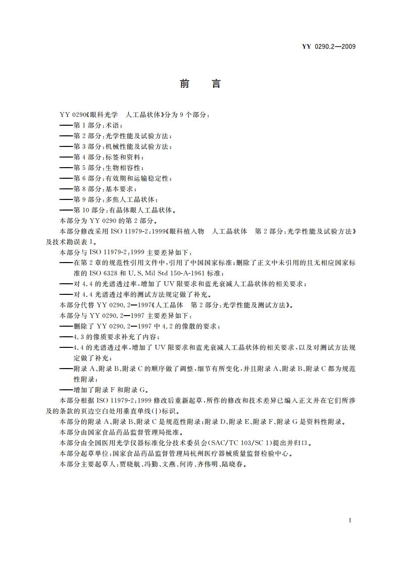 眼科光学 人工晶状体 第2部分：光学性能及试验方法 YY 0290.2-2009.pdf_第3页