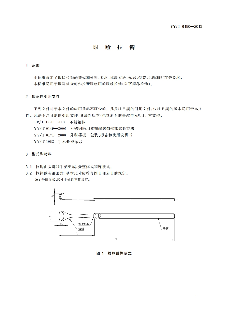 眼睑拉钩 YYT 0180-2013.pdf_第3页