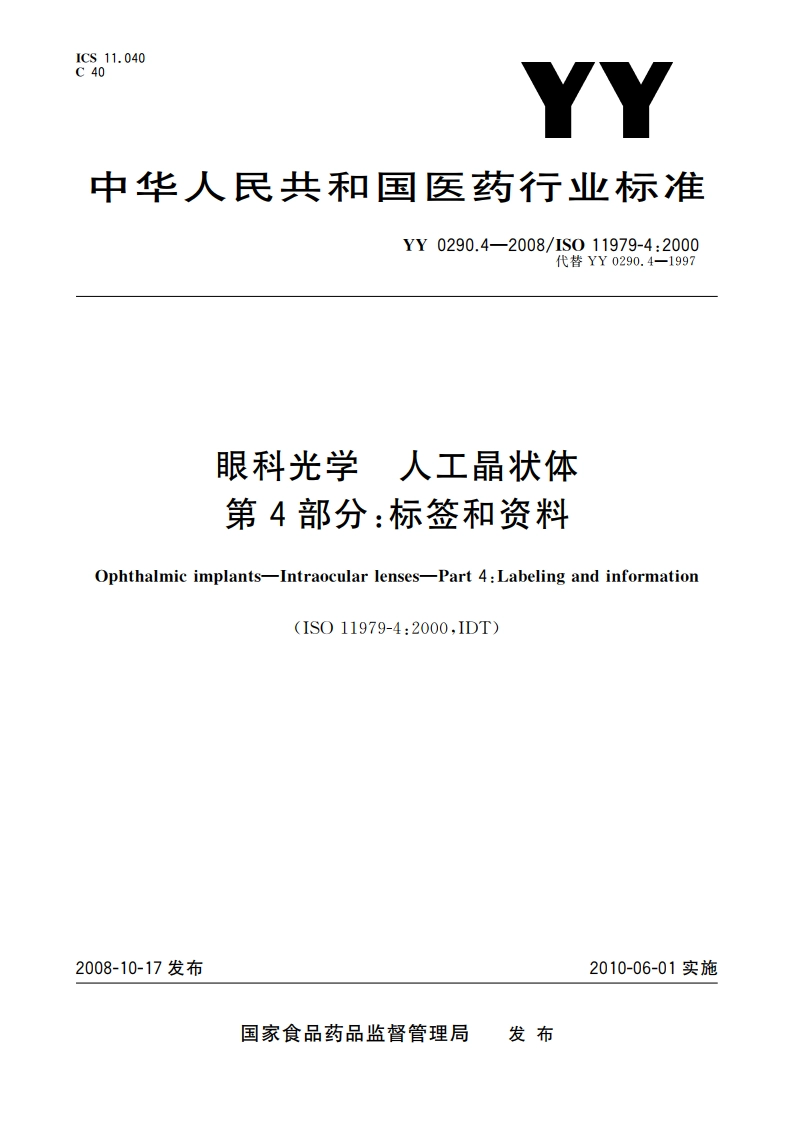眼科光学 人工晶状体 第4部分：标签和资料 YYT 0290.4-2008.pdf_第1页